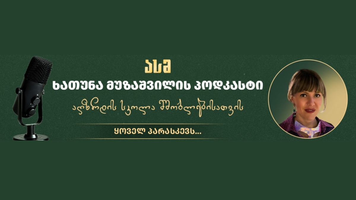 სრული ფროდაქშენი პროექტი პოდკასტერისთვის